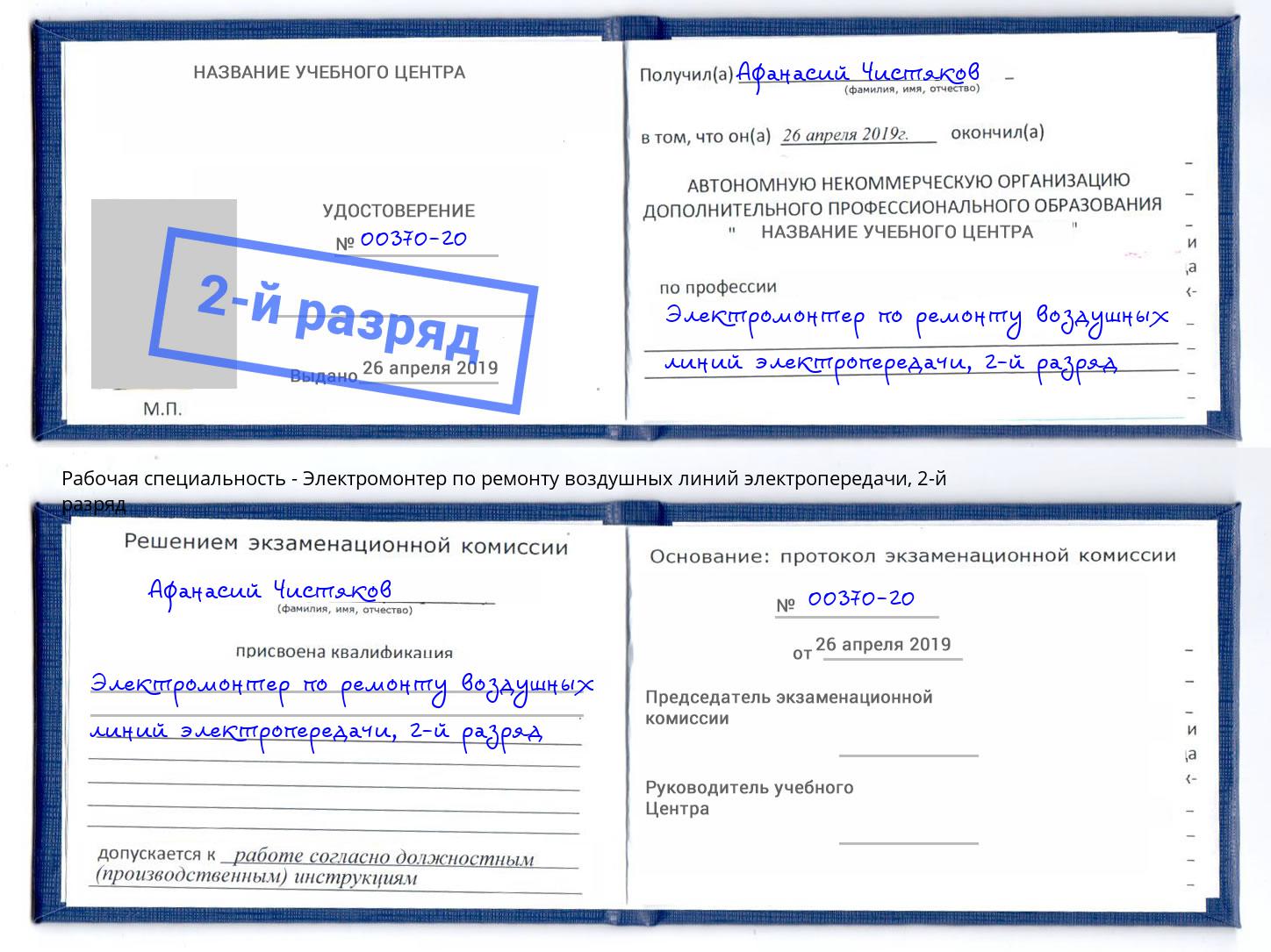 корочка 2-й разряд Электромонтер по ремонту воздушных линий электропередачи Слободской