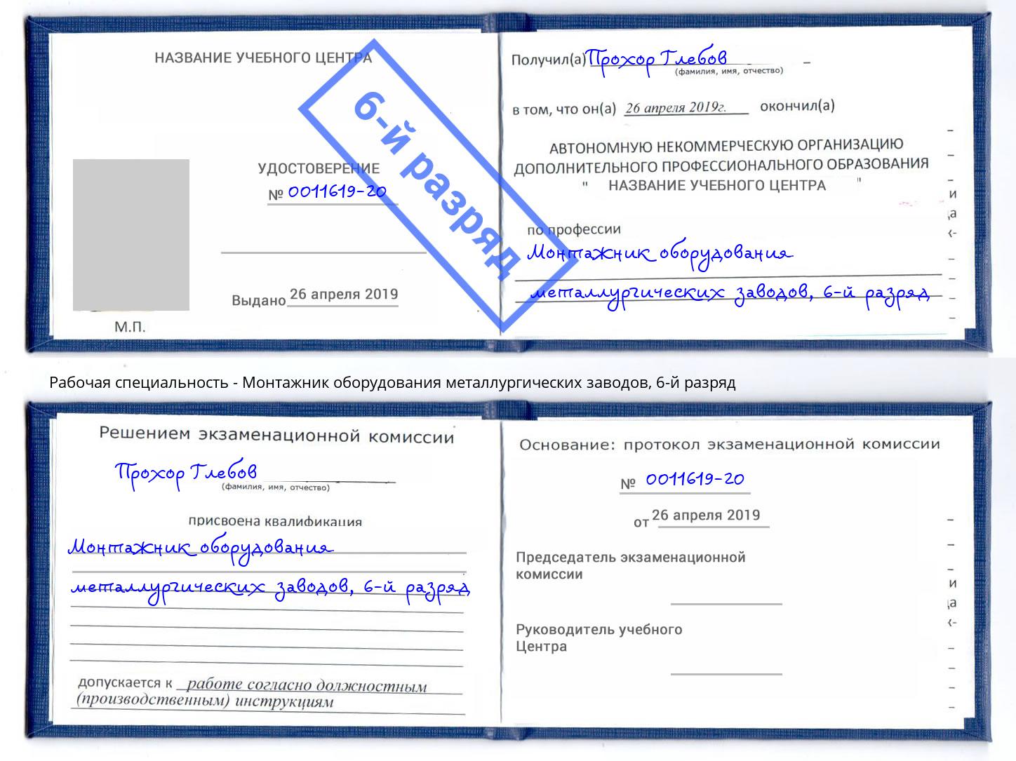 корочка 6-й разряд Монтажник оборудования металлургических заводов Слободской