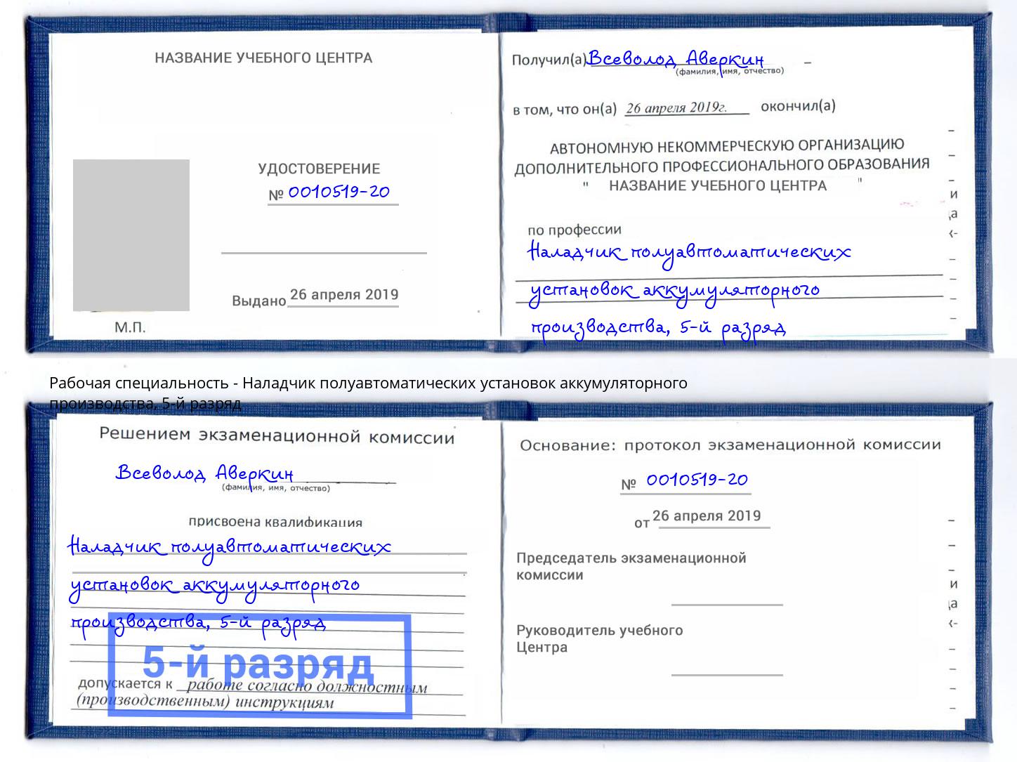 корочка 5-й разряд Наладчик полуавтоматических установок аккумуляторного производства Слободской