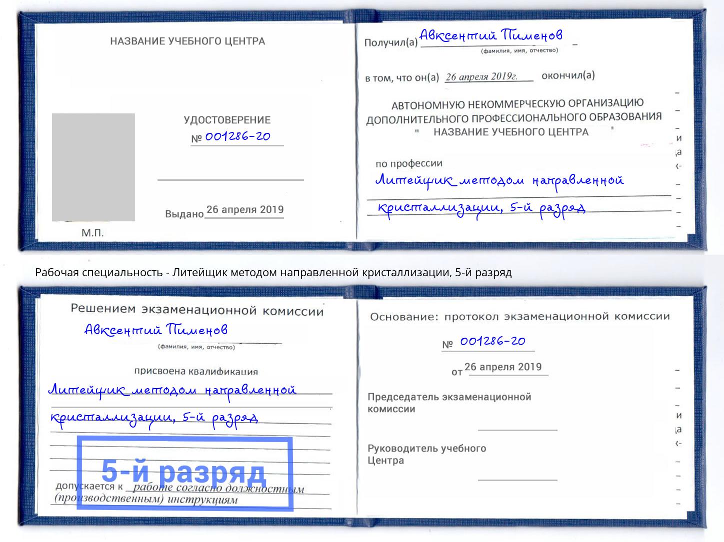 корочка 5-й разряд Литейщик методом направленной кристаллизации Слободской