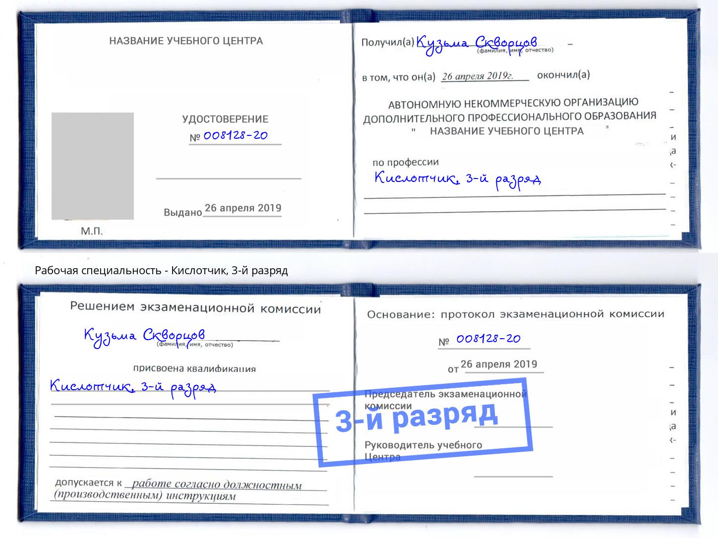 корочка 3-й разряд Кислотчик Слободской