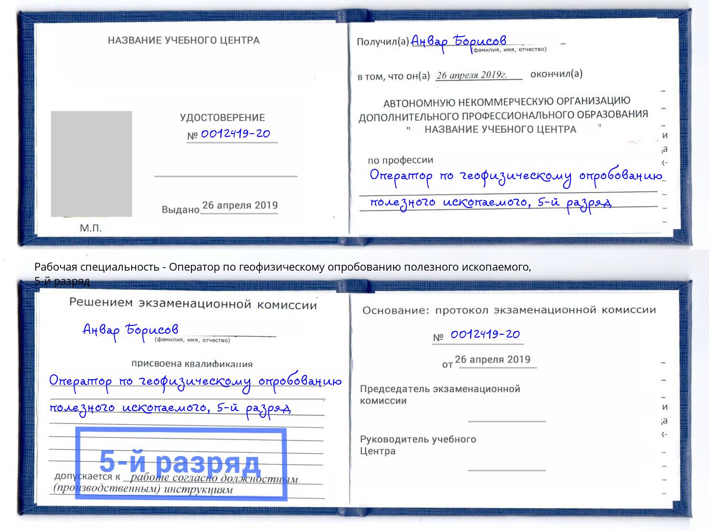 корочка 5-й разряд Оператор по геофизическому опробованию полезного ископаемого Слободской