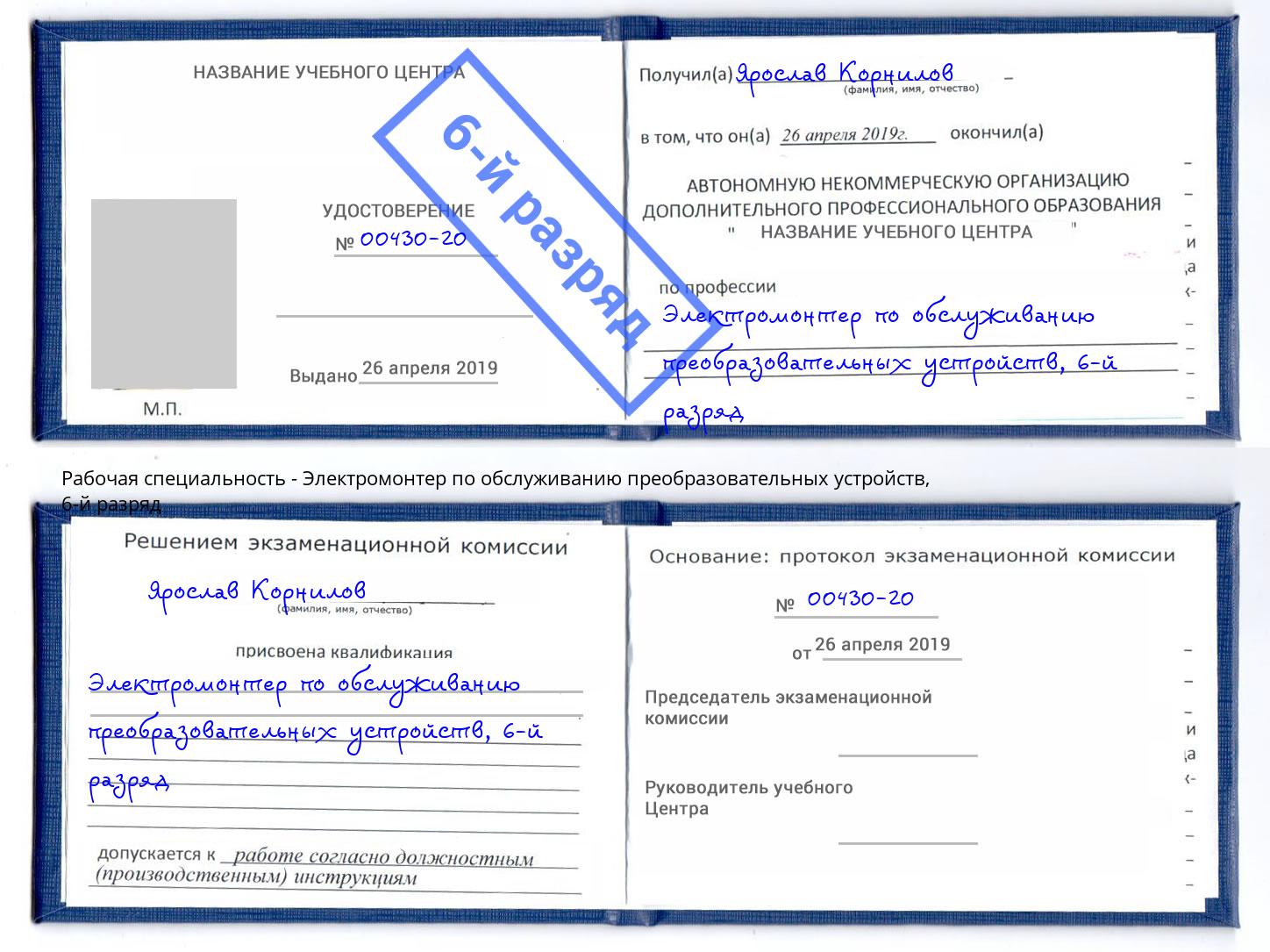 корочка 6-й разряд Электромонтер по обслуживанию преобразовательных устройств Слободской