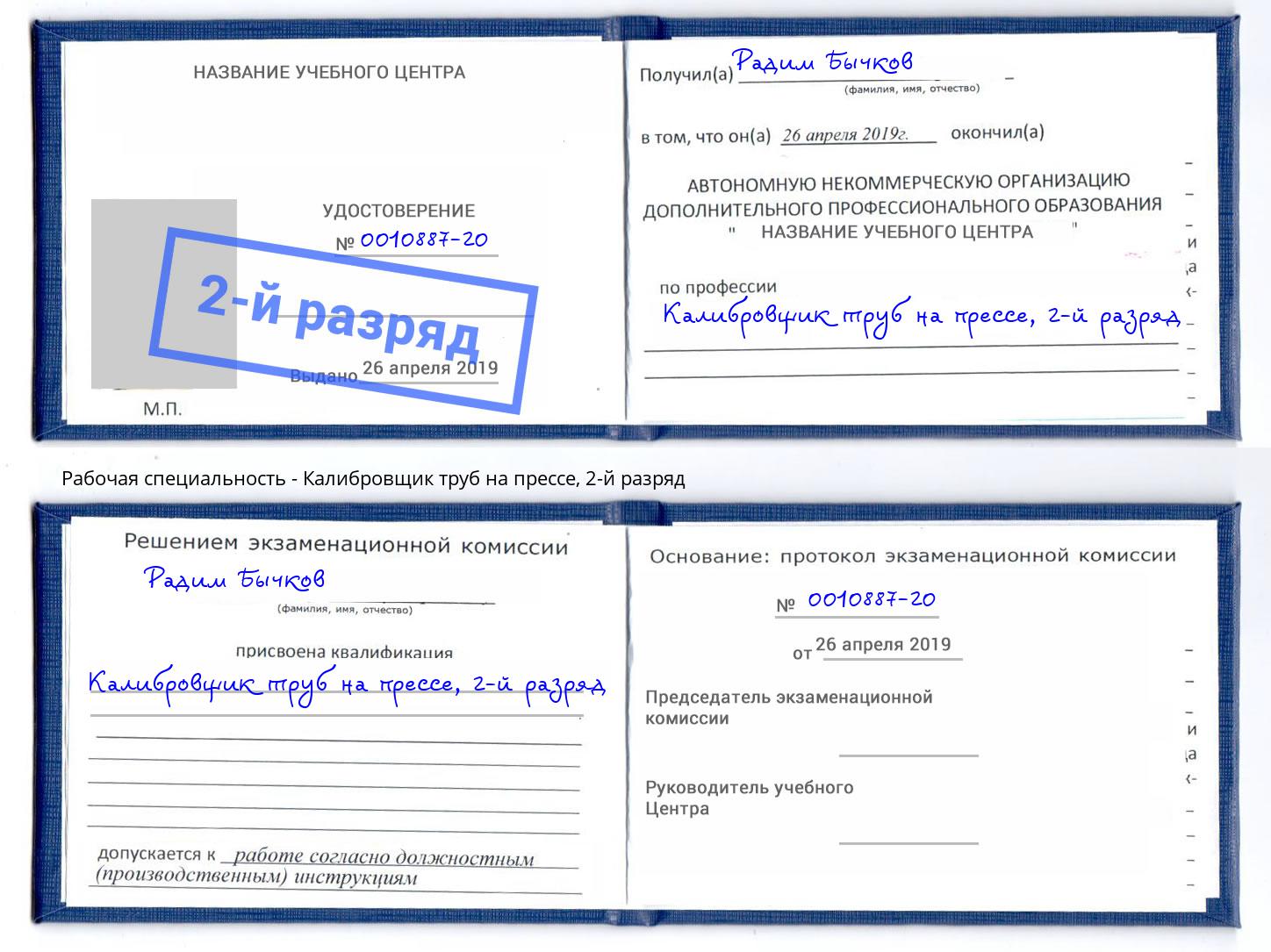 корочка 2-й разряд Калибровщик труб на прессе Слободской