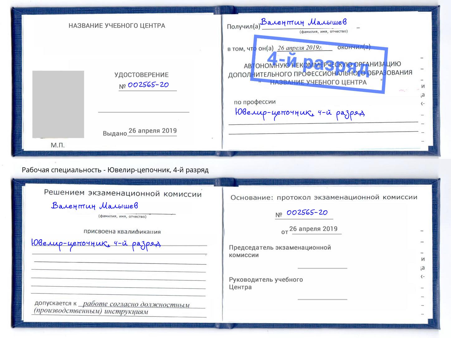 корочка 4-й разряд Ювелир-цепочник Слободской