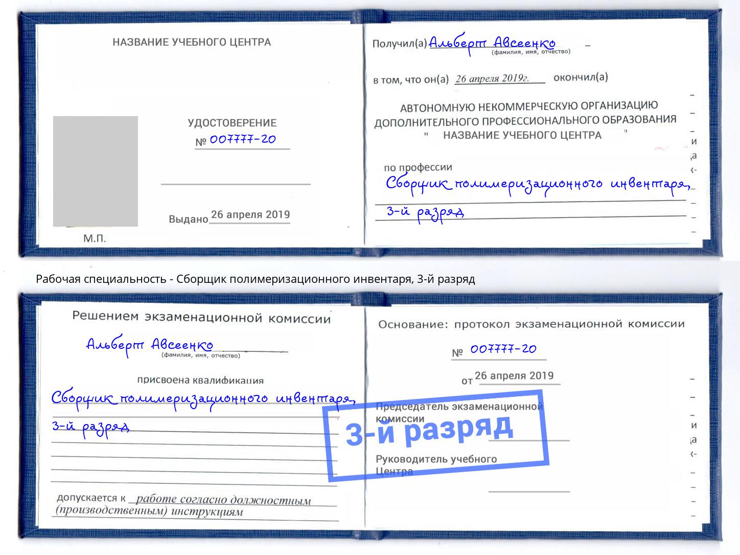 корочка 3-й разряд Сборщик полимеризационного инвентаря Слободской