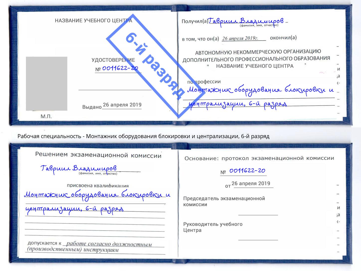 корочка 6-й разряд Монтажник оборудования блокировки и централизации Слободской