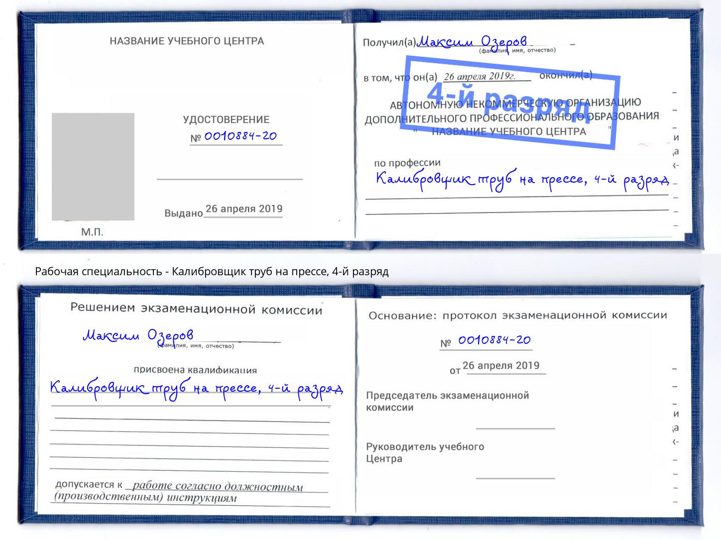 корочка 4-й разряд Калибровщик труб на прессе Слободской