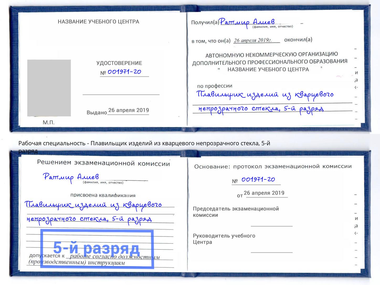 корочка 5-й разряд Плавильщик изделий из кварцевого непрозрачного стекла Слободской