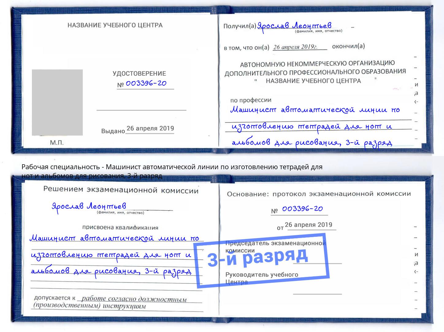 корочка 3-й разряд Машинист автоматической линии по изготовлению тетрадей для нот и альбомов для рисования Слободской