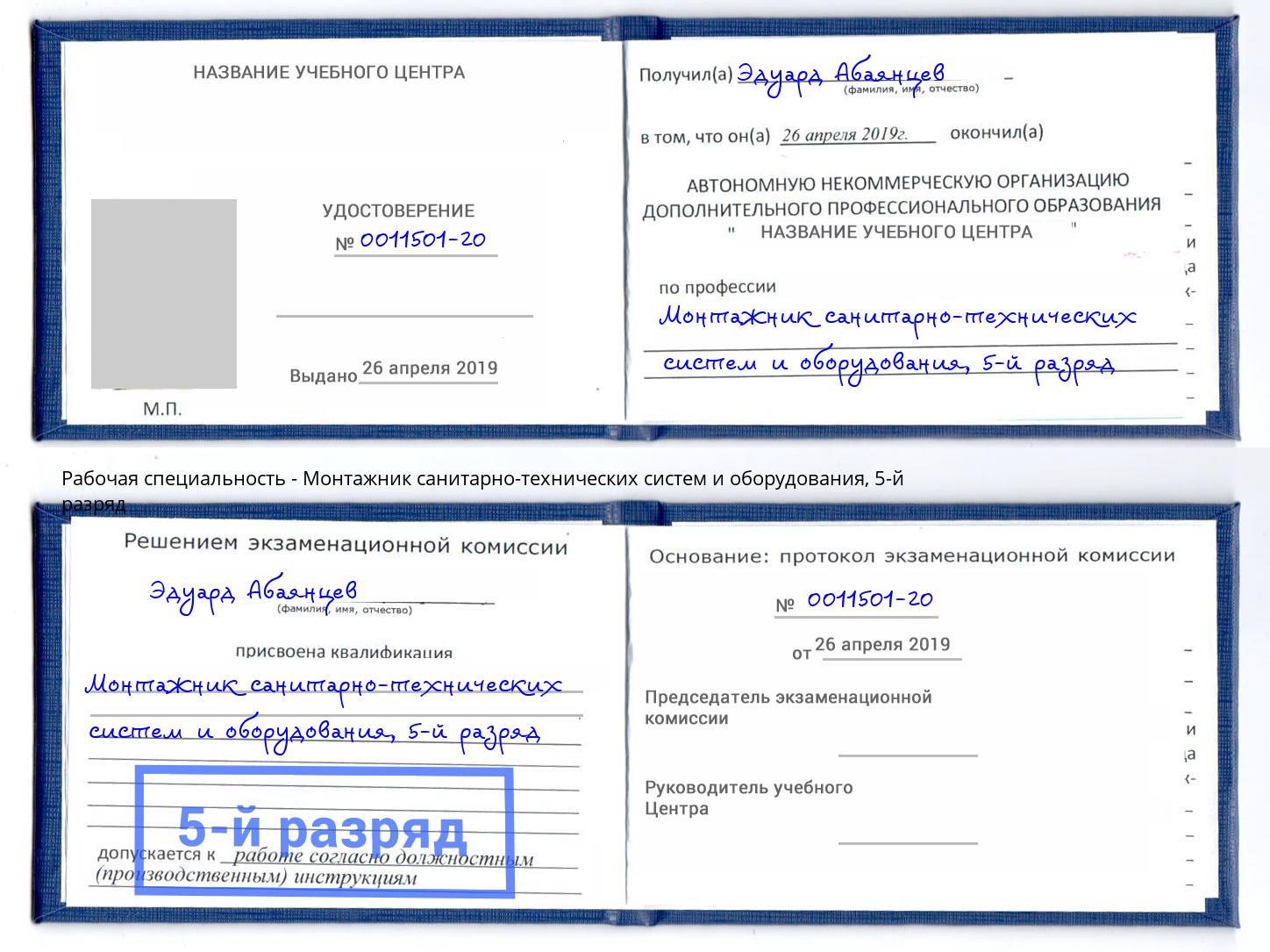 корочка 5-й разряд Монтажник санитарно-технических систем и оборудования Слободской