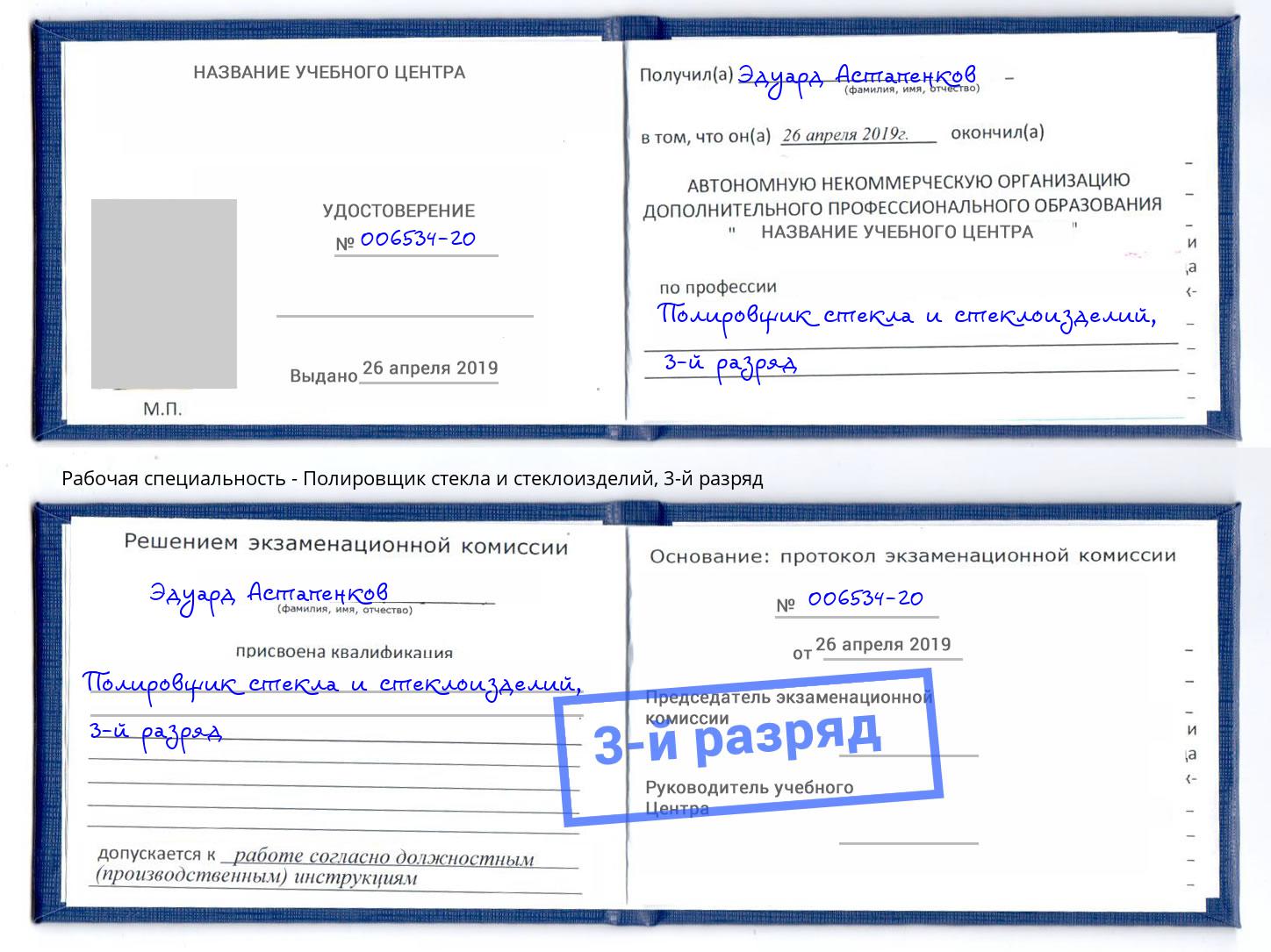 корочка 3-й разряд Полировщик стекла и стеклоизделий Слободской
