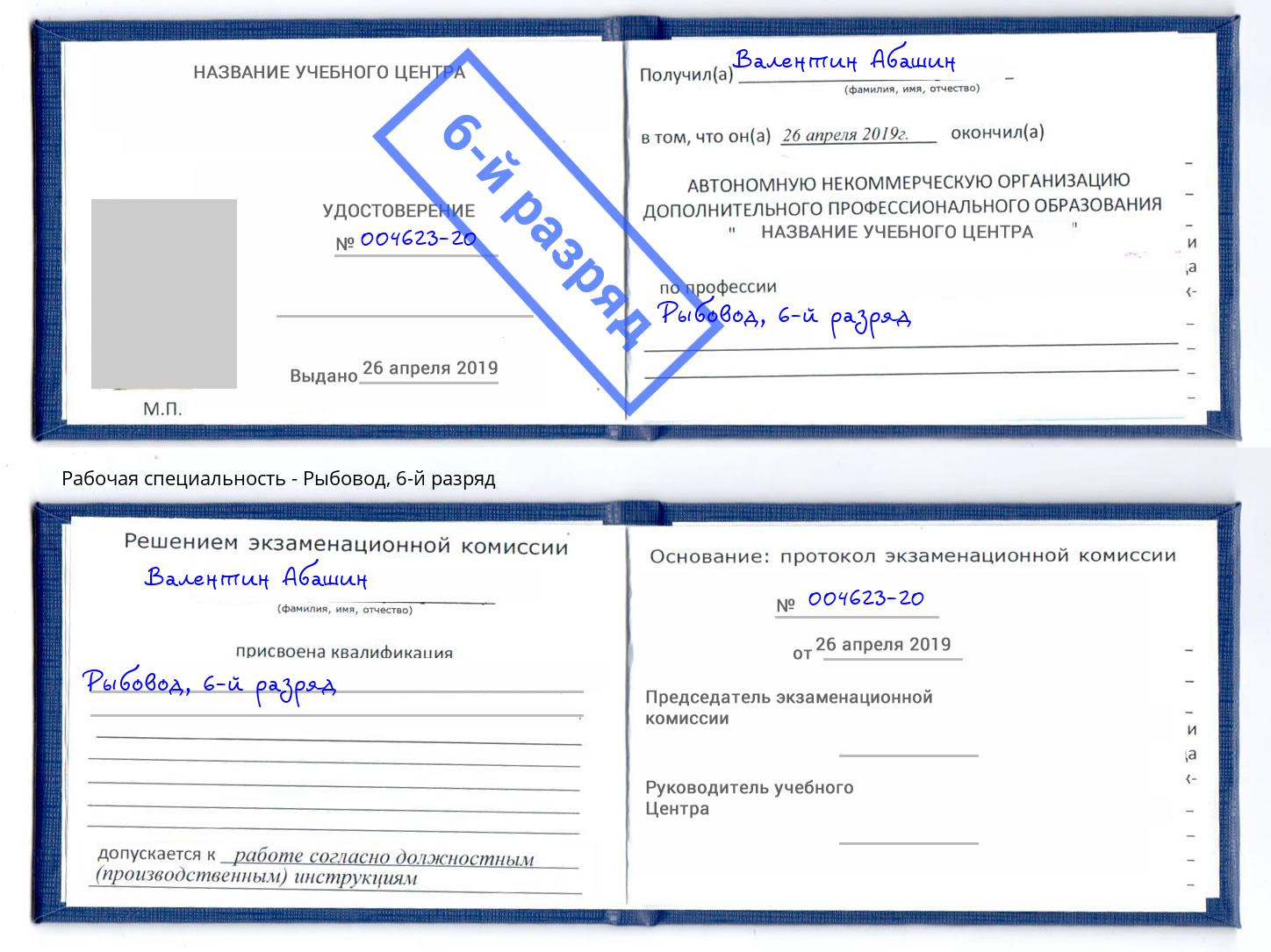 корочка 6-й разряд Рыбовод Слободской