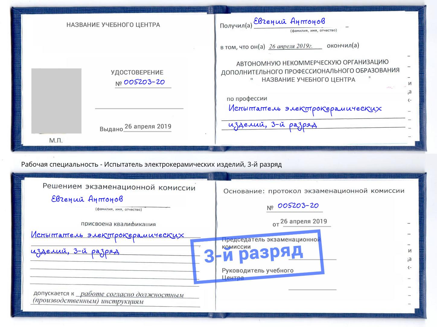 корочка 3-й разряд Испытатель электрокерамических изделий Слободской