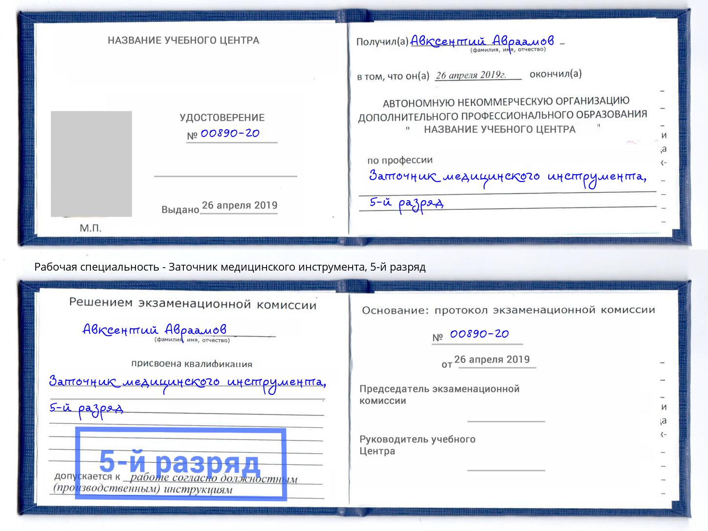 корочка 5-й разряд Заточник медицинского инструмента Слободской