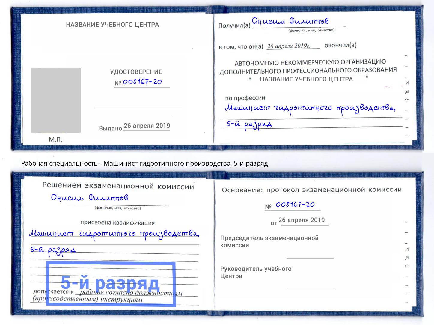 корочка 5-й разряд Машинист гидротипного производства Слободской