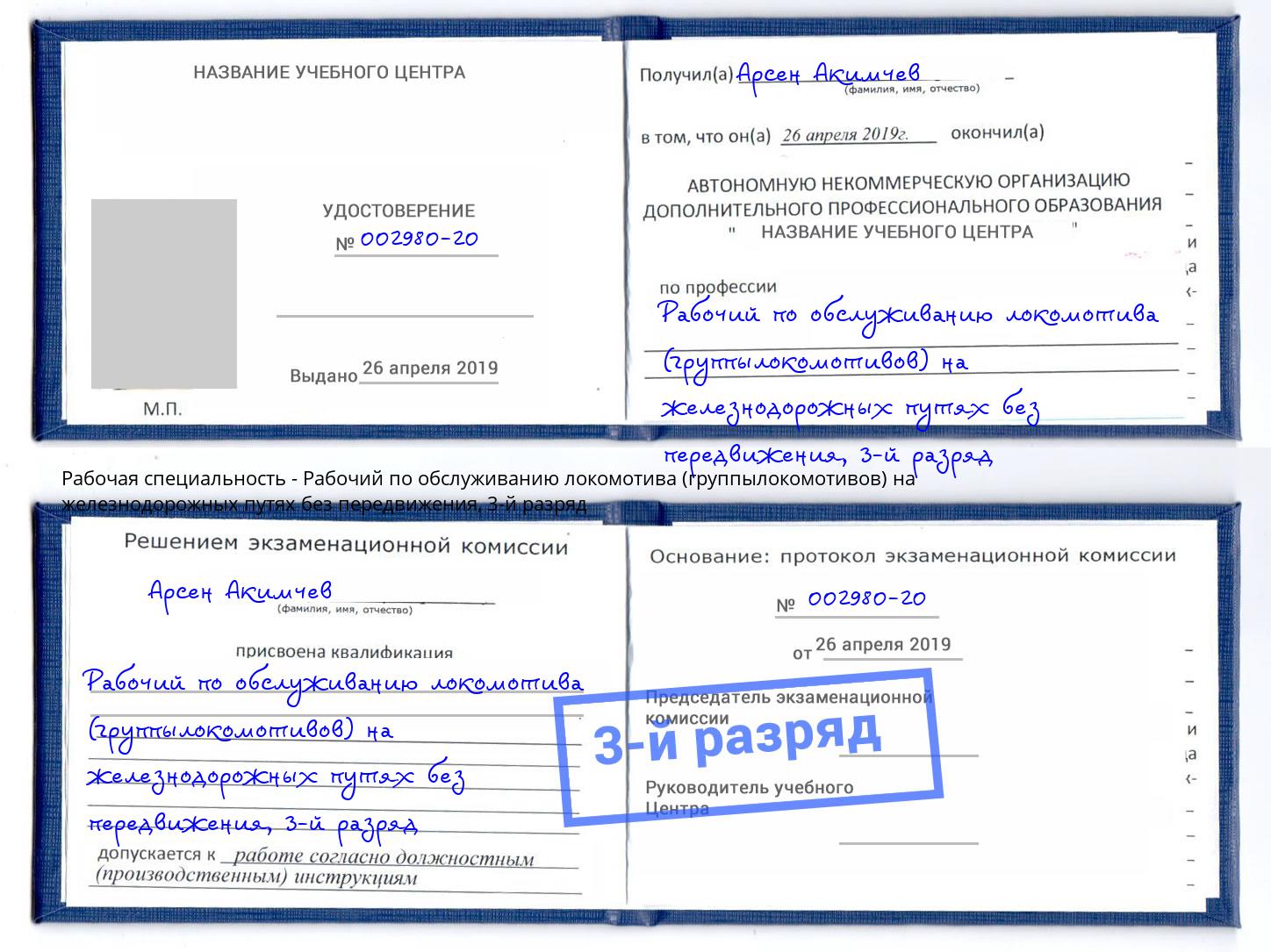 корочка 3-й разряд Рабочий по обслуживанию локомотива (группылокомотивов) на железнодорожных путях без передвижения Слободской