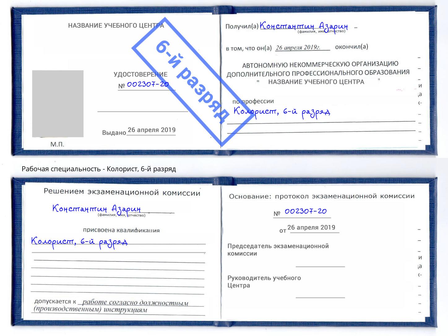 корочка 6-й разряд Колорист Слободской