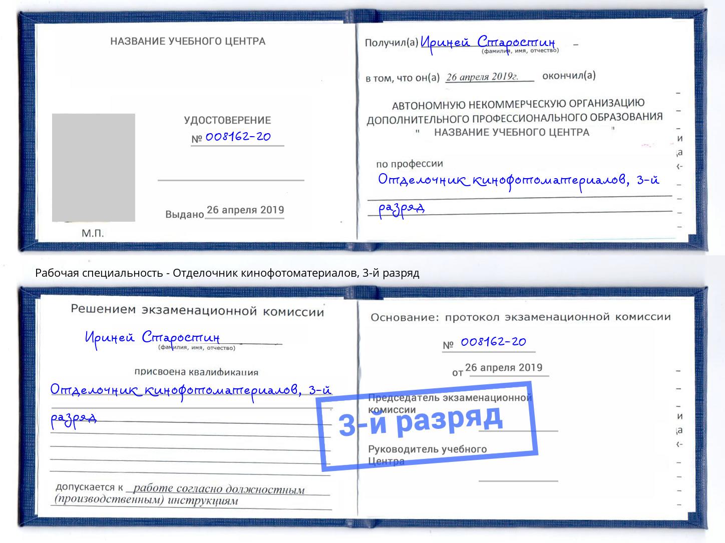 корочка 3-й разряд Отделочник кинофотоматериалов Слободской