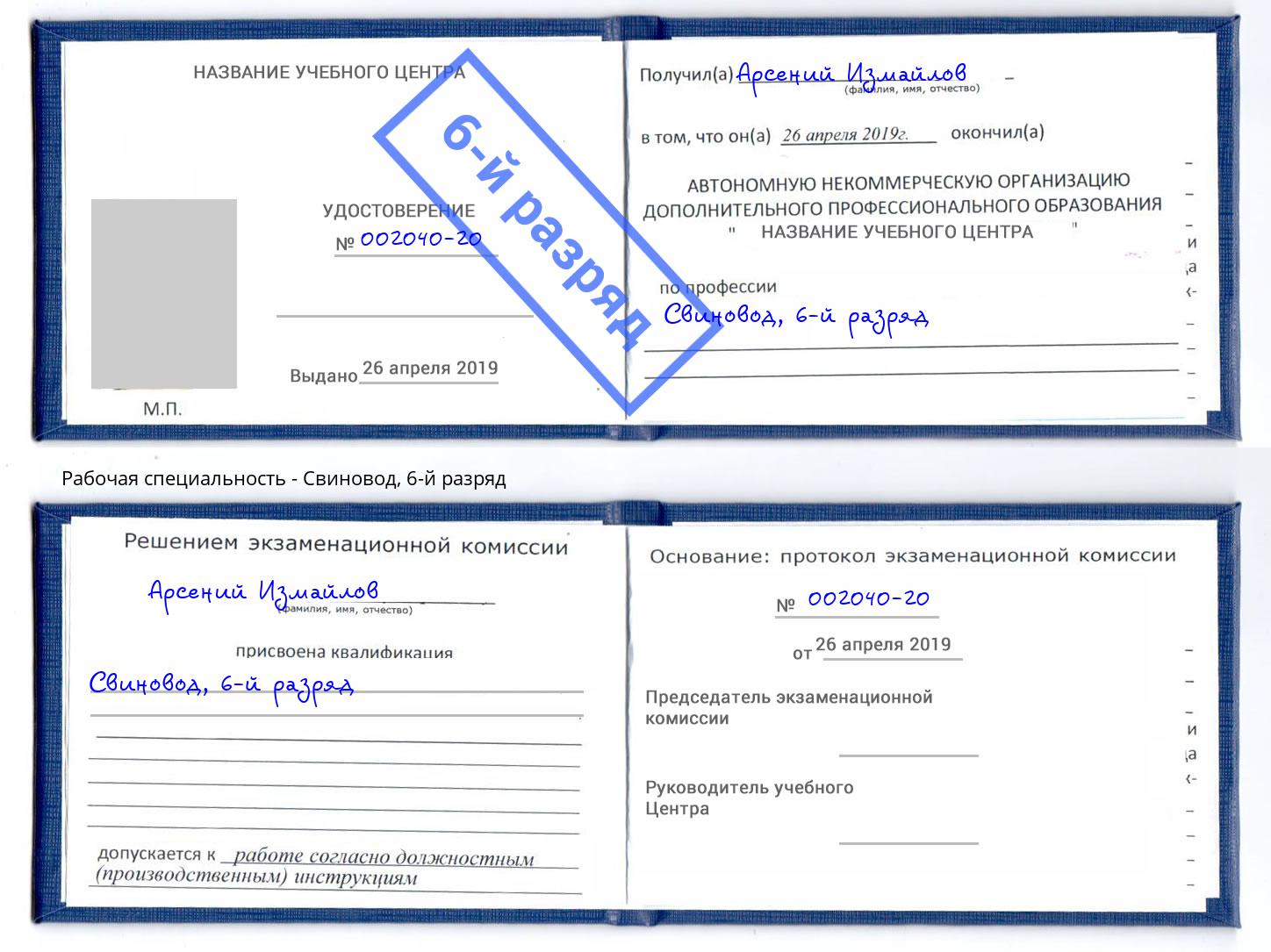 корочка 6-й разряд Свиновод Слободской
