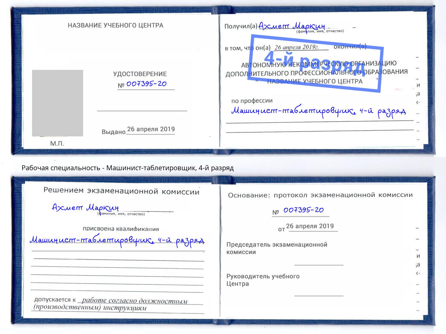 корочка 4-й разряд Машинист-таблетировщик Слободской