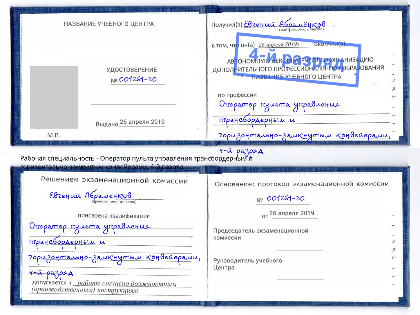 корочка 4-й разряд Оператор пульта управления трансбордерным и горизонтально-замкнутым конвейерами Слободской