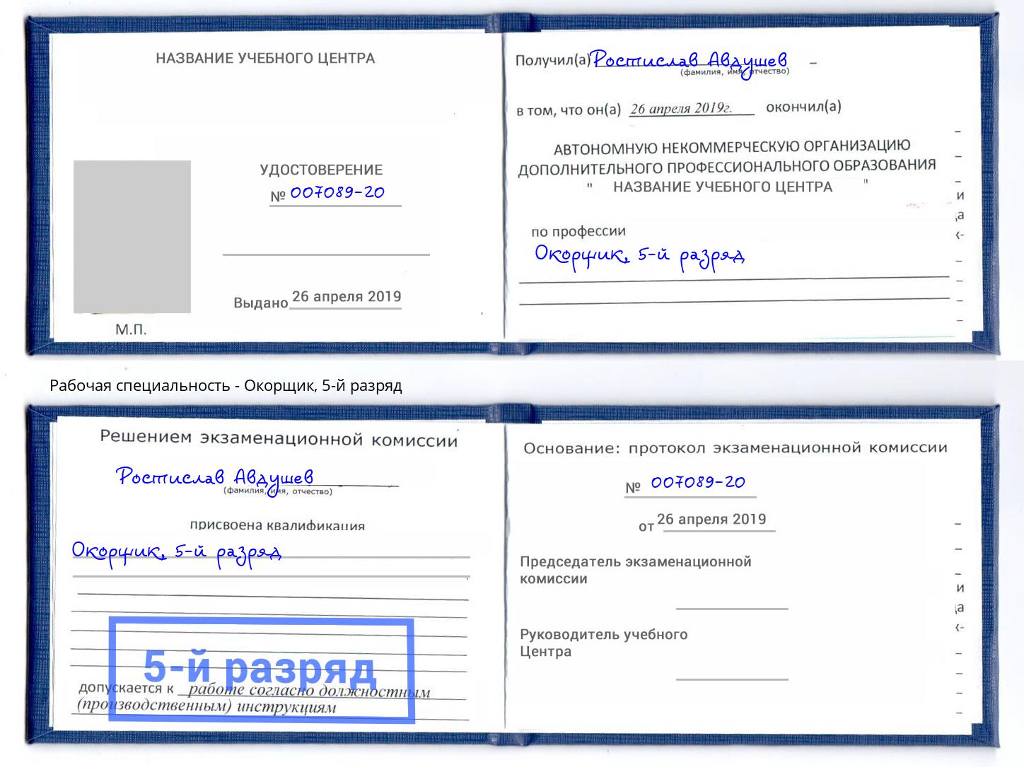 корочка 5-й разряд Окорщик Слободской