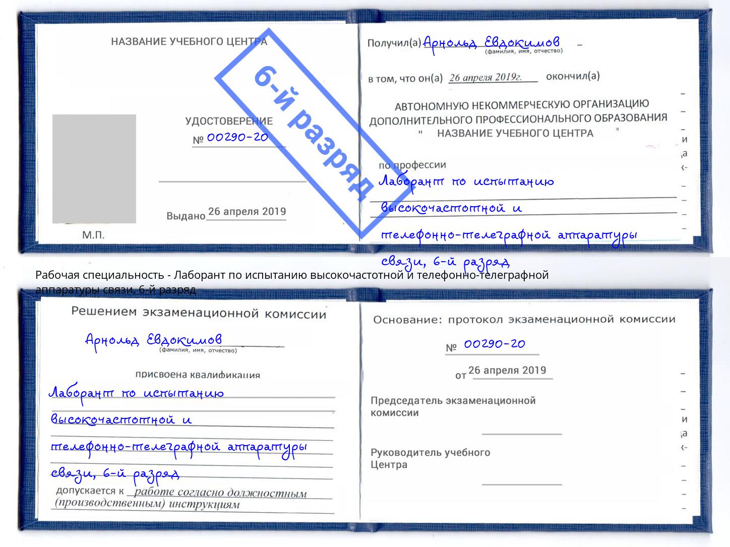 корочка 6-й разряд Лаборант по испытанию высокочастотной и телефонно-телеграфной аппаратуры связи Слободской