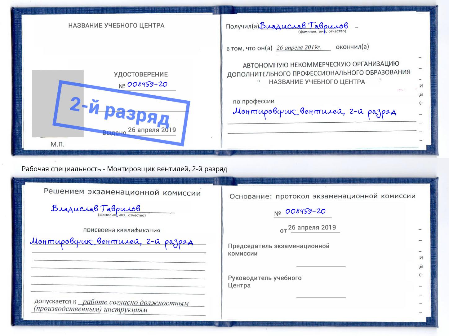 корочка 2-й разряд Монтировщик вентилей Слободской