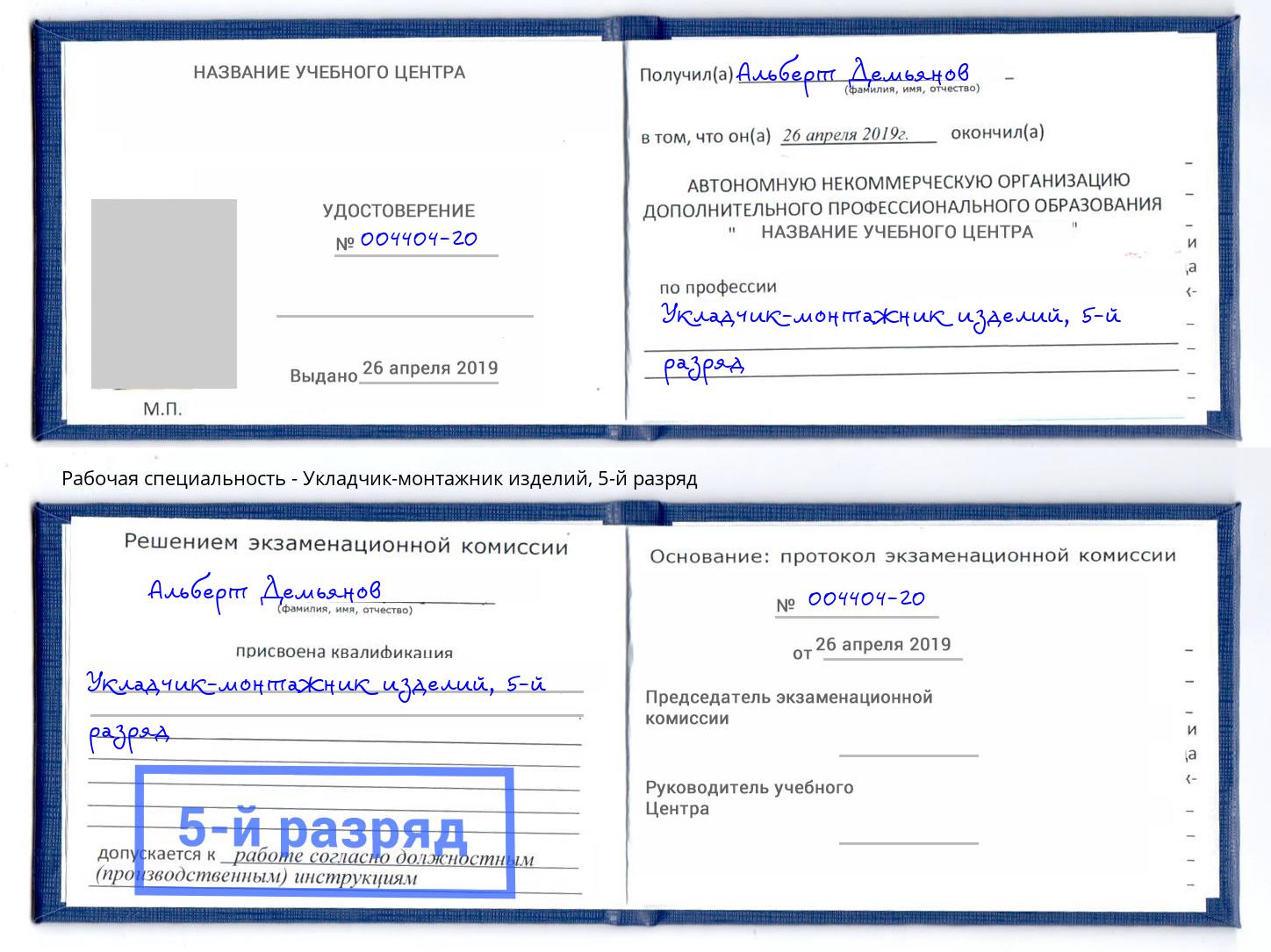 корочка 5-й разряд Укладчик-монтажник изделий Слободской