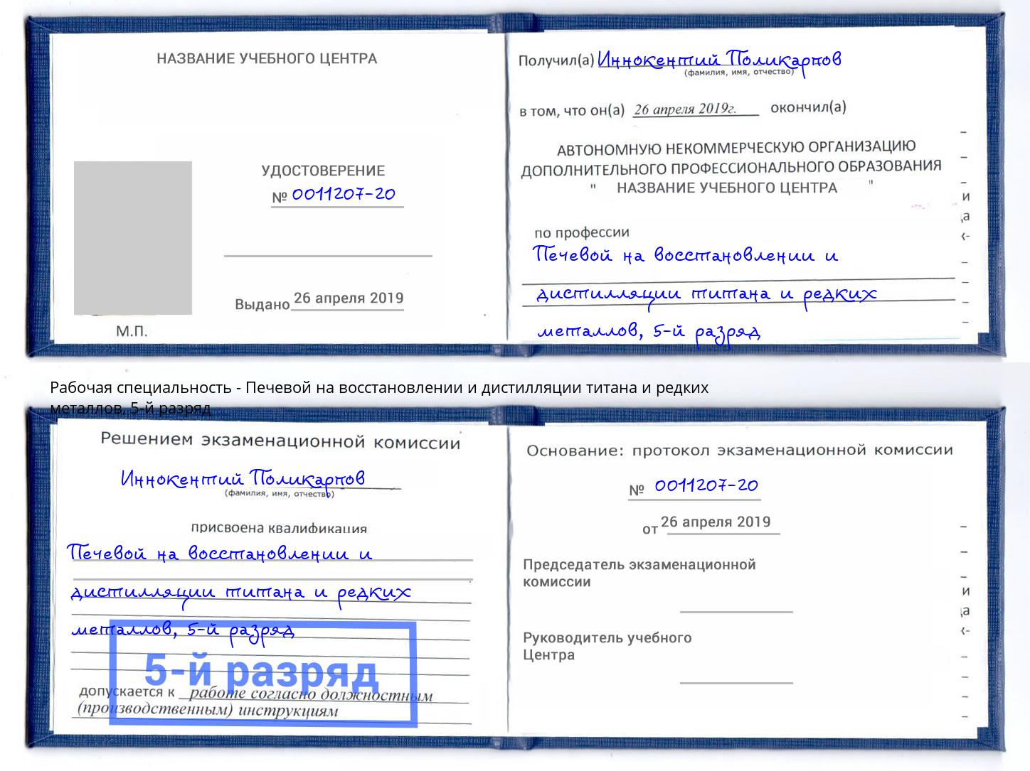 корочка 5-й разряд Печевой на восстановлении и дистилляции титана и редких металлов Слободской