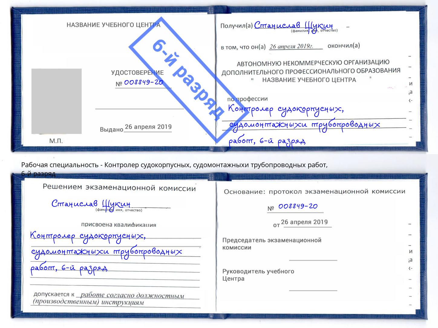 корочка 6-й разряд Контролер судокорпусных, судомонтажныхи трубопроводных работ Слободской
