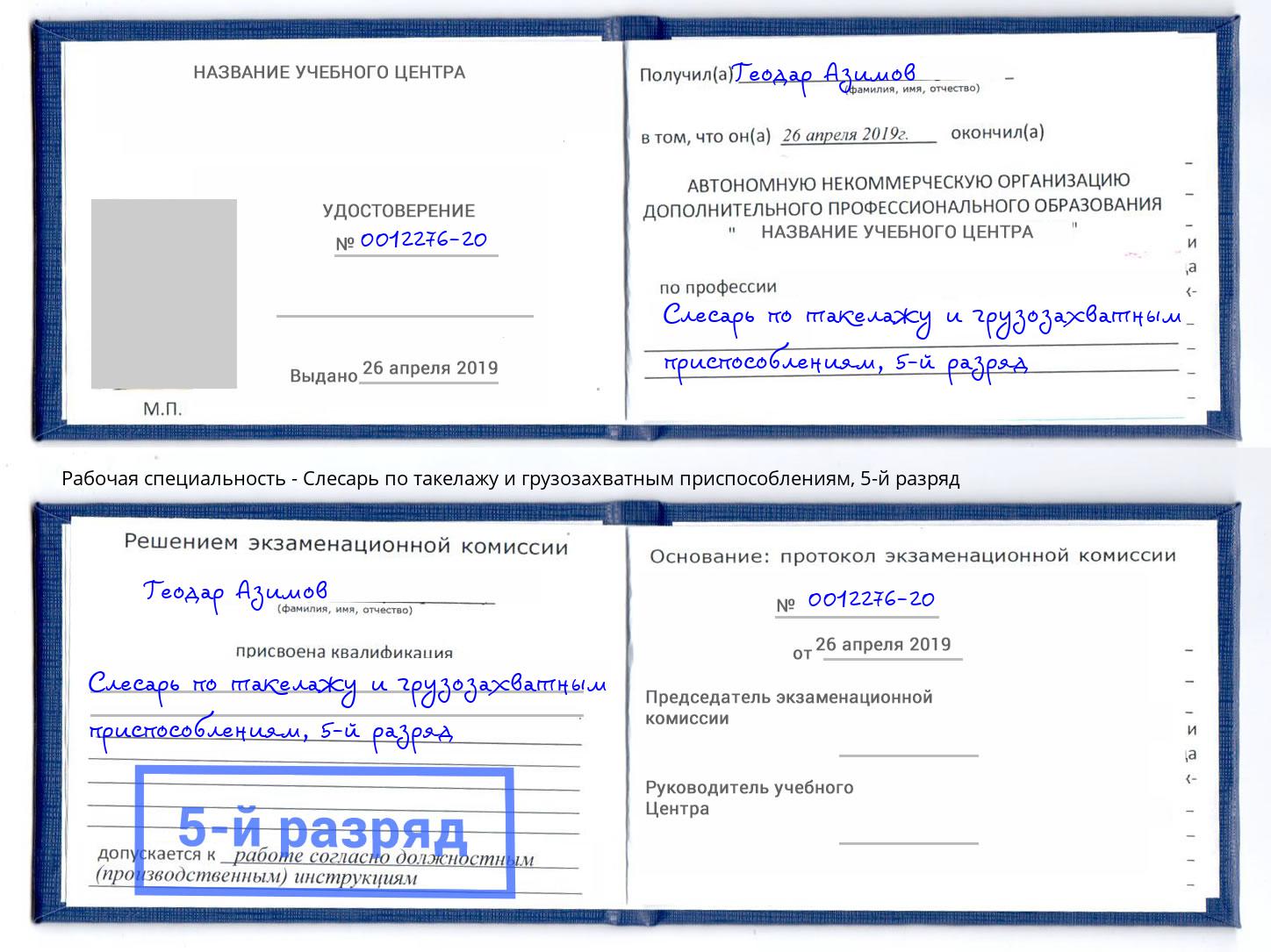 корочка 5-й разряд Слесарь по такелажу и грузозахватным приспособлениям Слободской