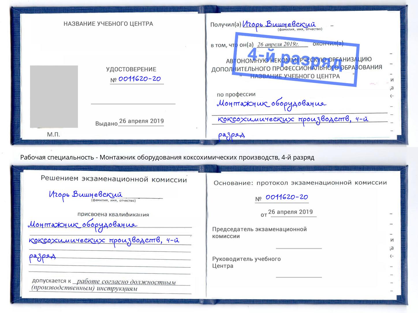 корочка 4-й разряд Монтажник оборудования коксохимических производств Слободской