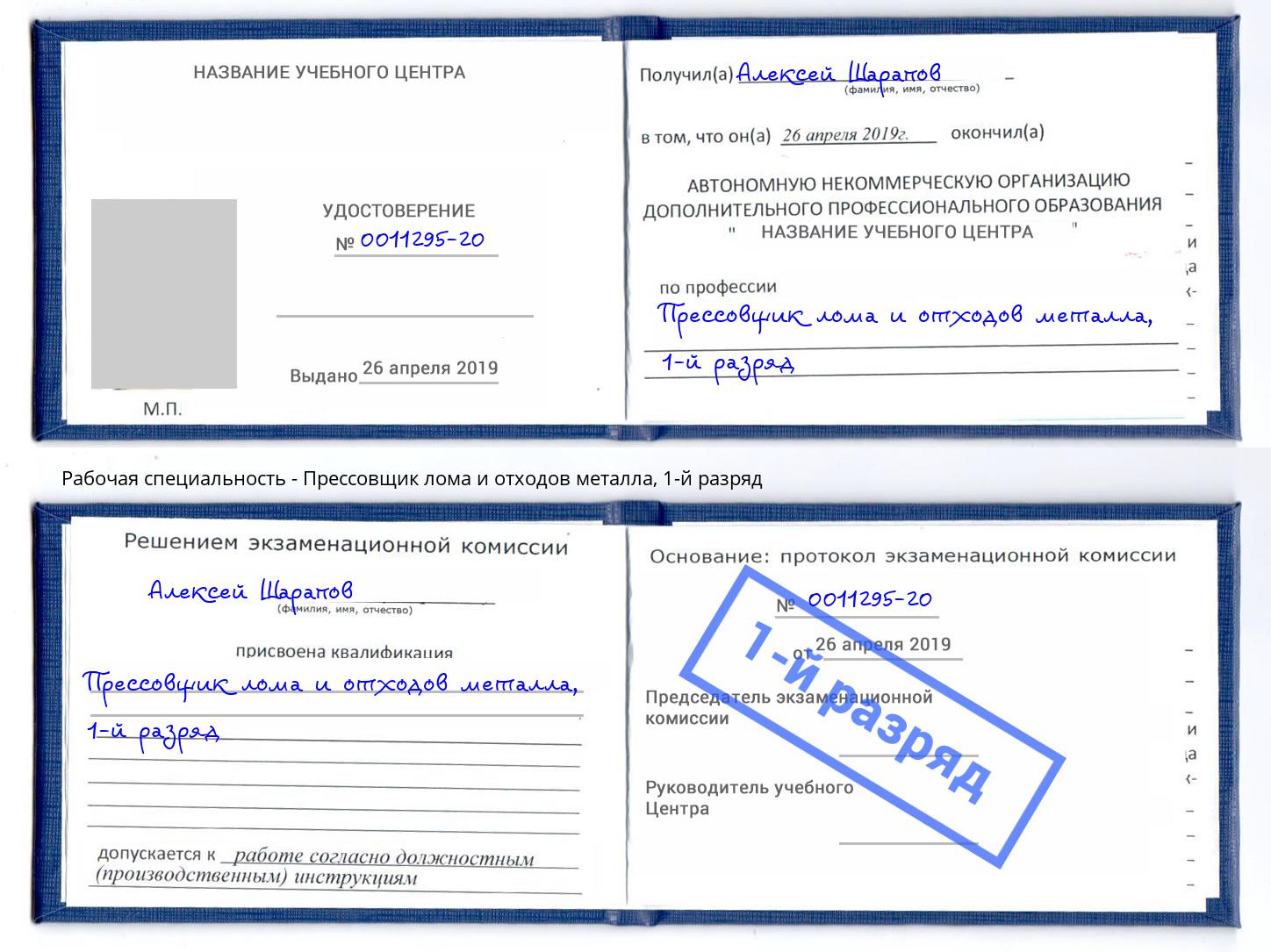 корочка 1-й разряд Прессовщик лома и отходов металла Слободской