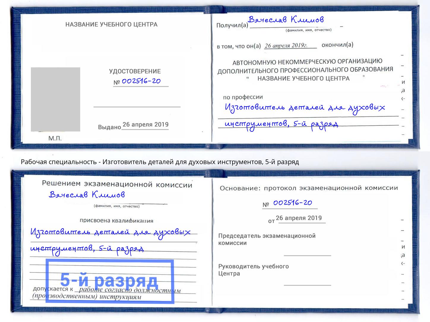 корочка 5-й разряд Изготовитель деталей для духовых инструментов Слободской