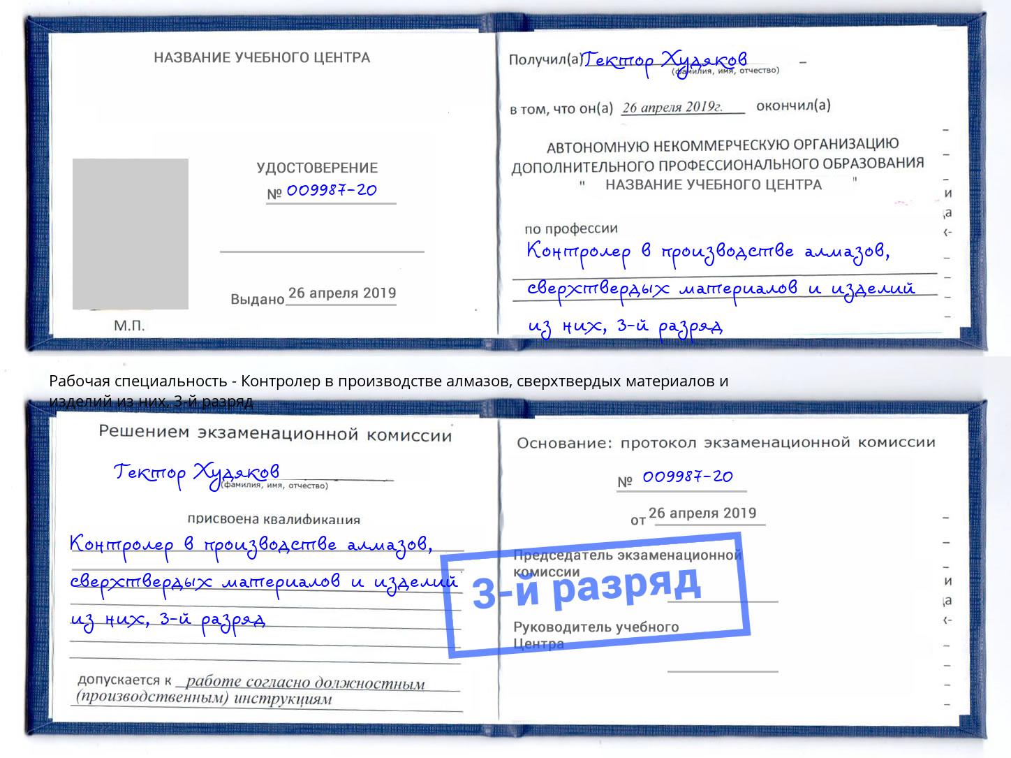 корочка 3-й разряд Контролер в производстве алмазов, сверхтвердых материалов и изделий из них Слободской