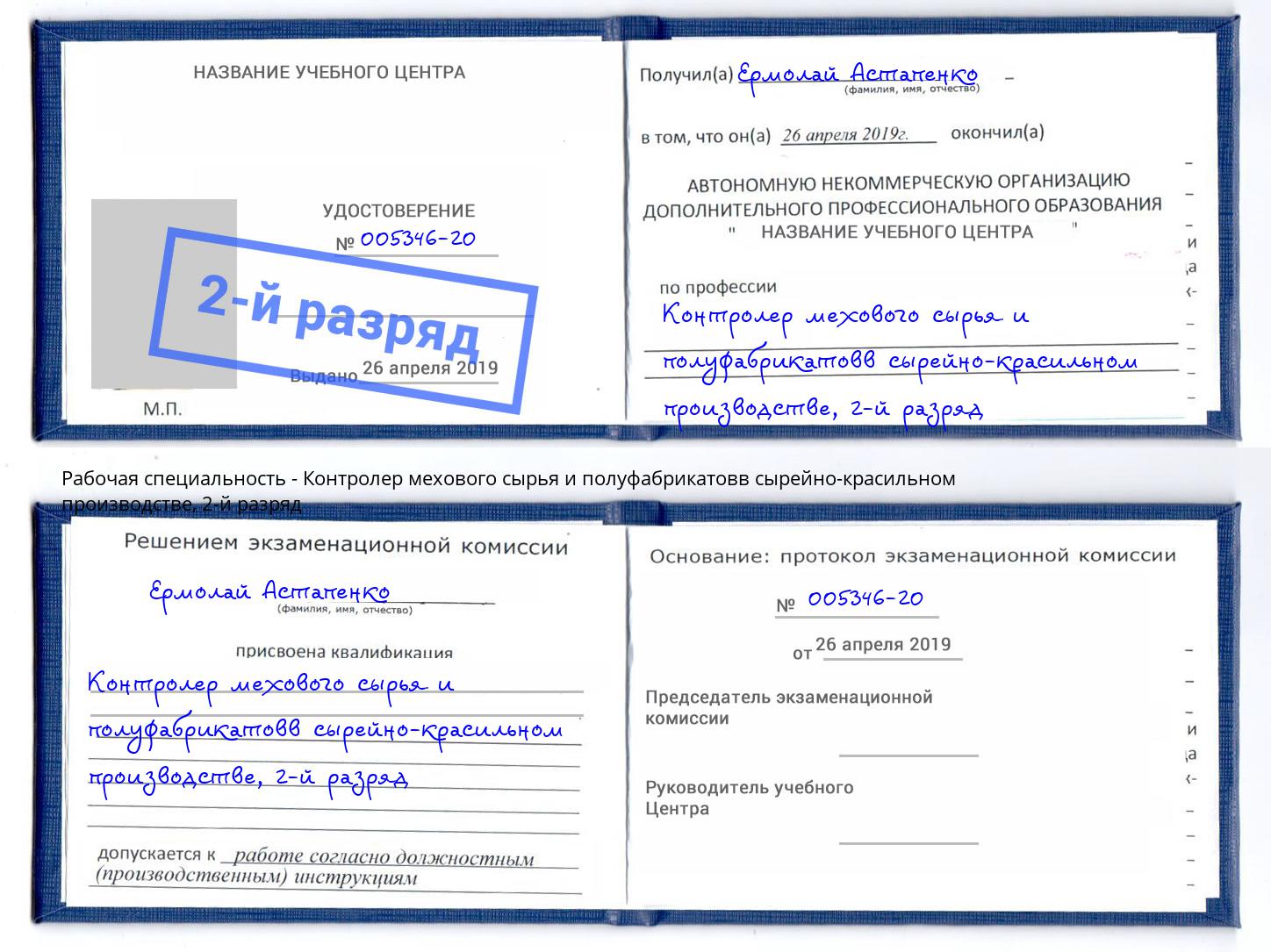 корочка 2-й разряд Контролер мехового сырья и полуфабрикатовв сырейно-красильном производстве Слободской