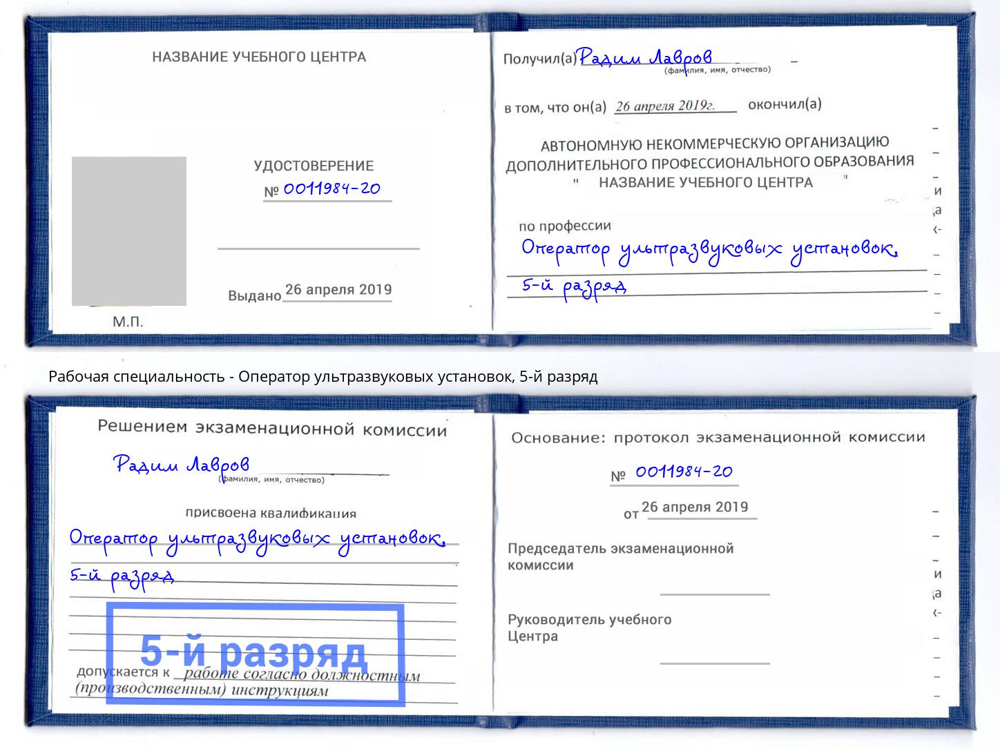 корочка 5-й разряд Оператор ультразвуковых установок Слободской