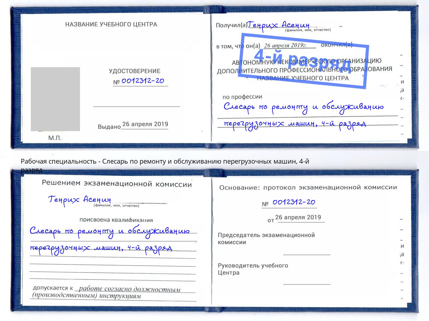 корочка 4-й разряд Слесарь по ремонту и обслуживанию перегрузочных машин Слободской