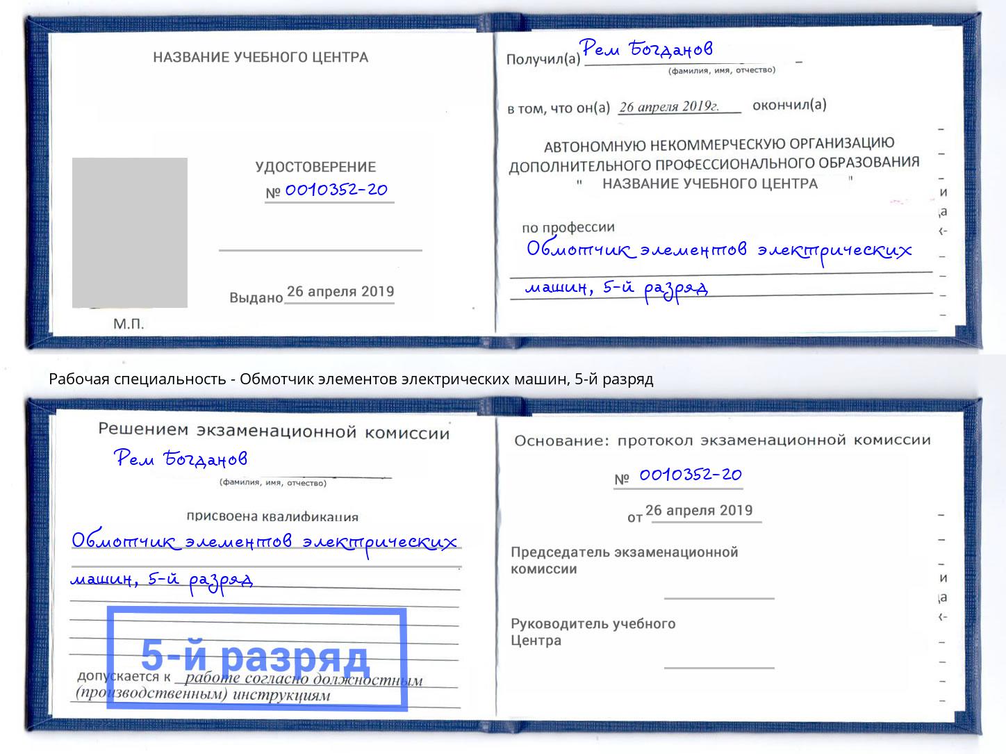 корочка 5-й разряд Обмотчик элементов электрических машин Слободской