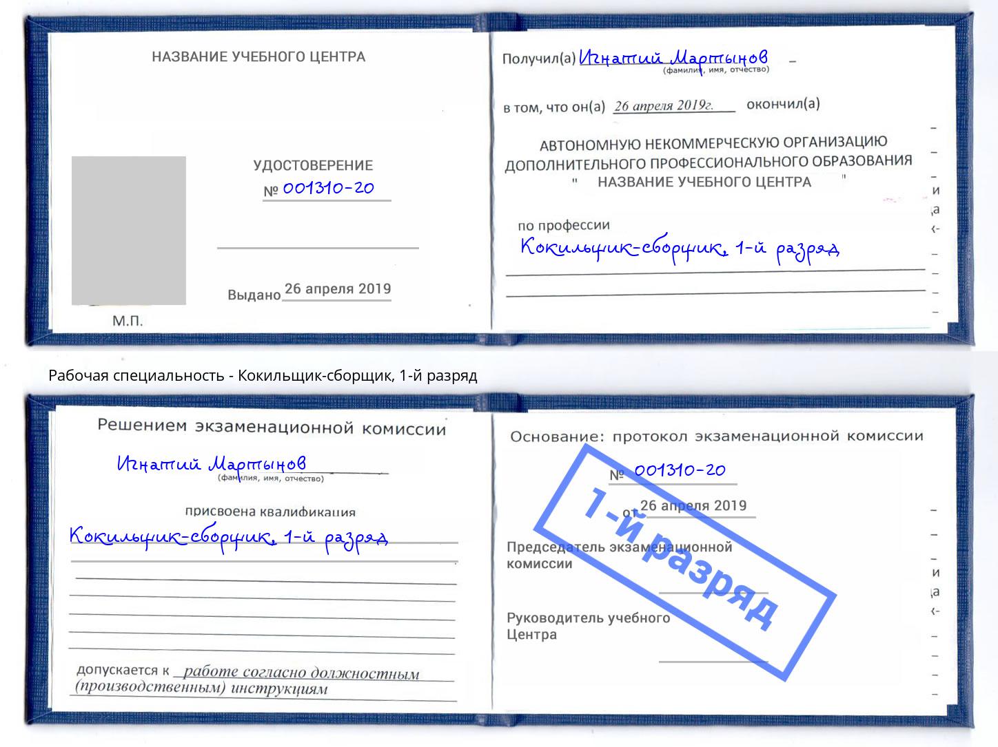 корочка 1-й разряд Кокильщик-сборщик Слободской