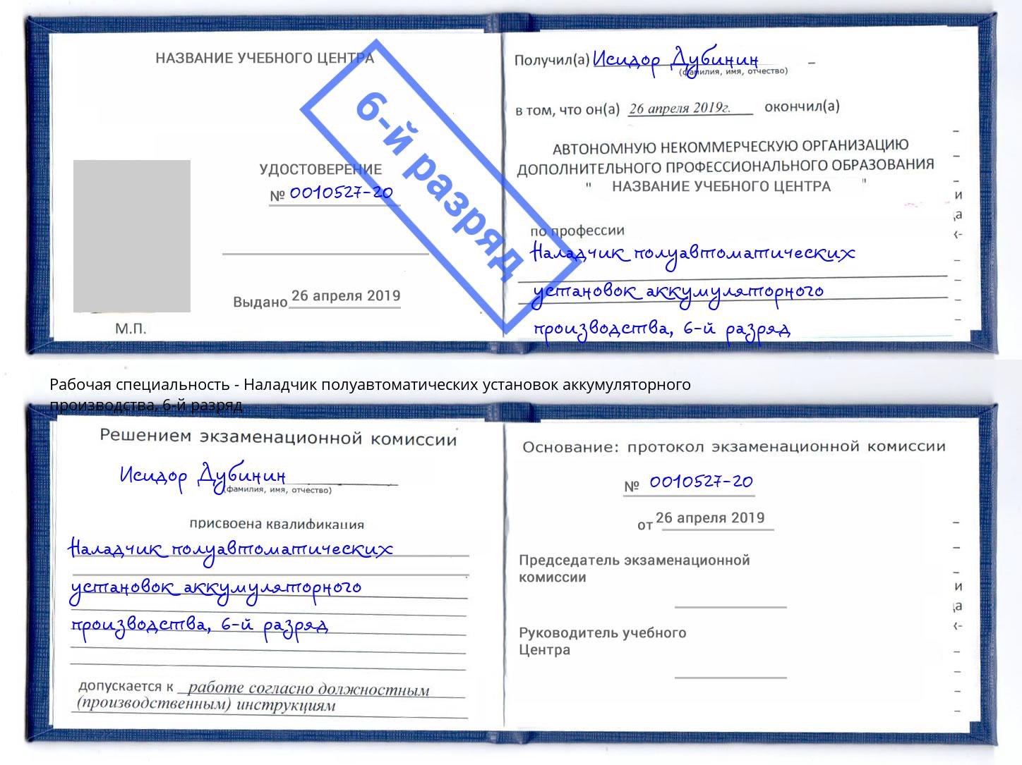 корочка 6-й разряд Наладчик полуавтоматических установок аккумуляторного производства Слободской