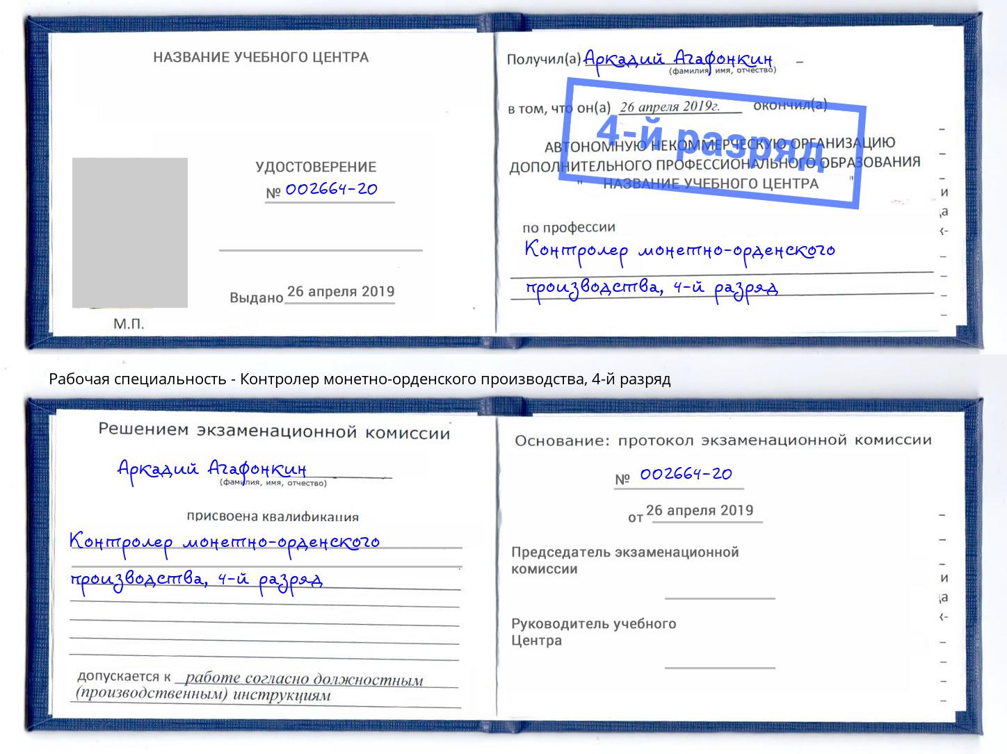 корочка 4-й разряд Контролер монетно-орденского производства Слободской