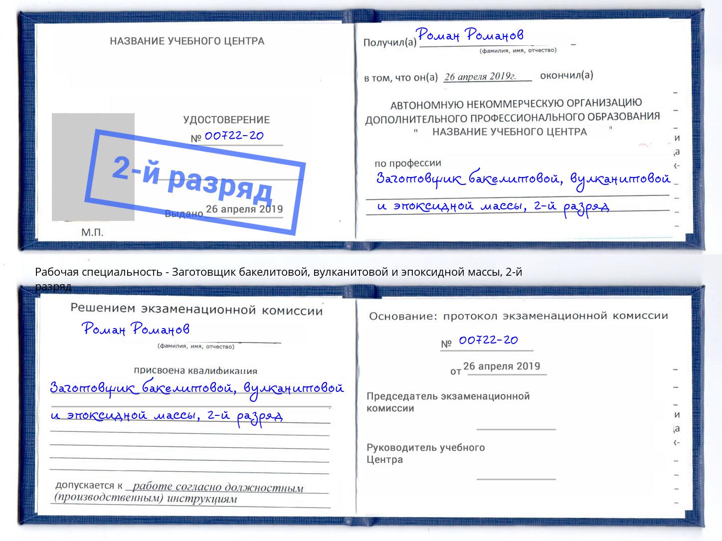 корочка 2-й разряд Заготовщик бакелитовой, вулканитовой и эпоксидной массы Слободской