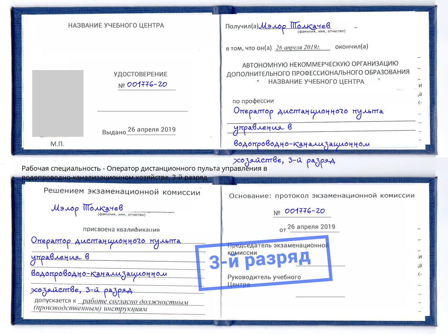 корочка 3-й разряд Оператор дистанционного пульта управления в водопроводно-канализационном хозяйстве Слободской