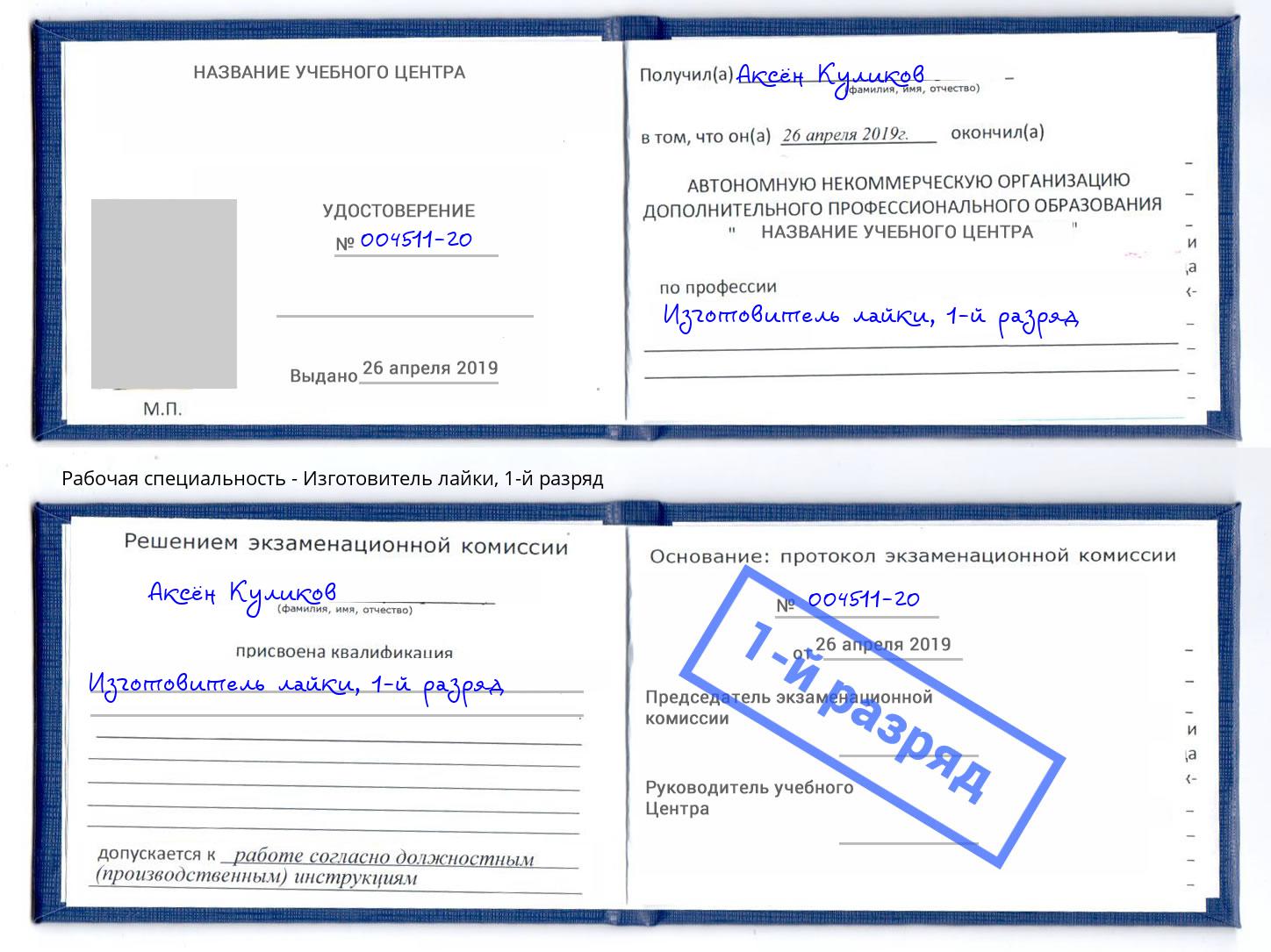корочка 1-й разряд Изготовитель лайки Слободской