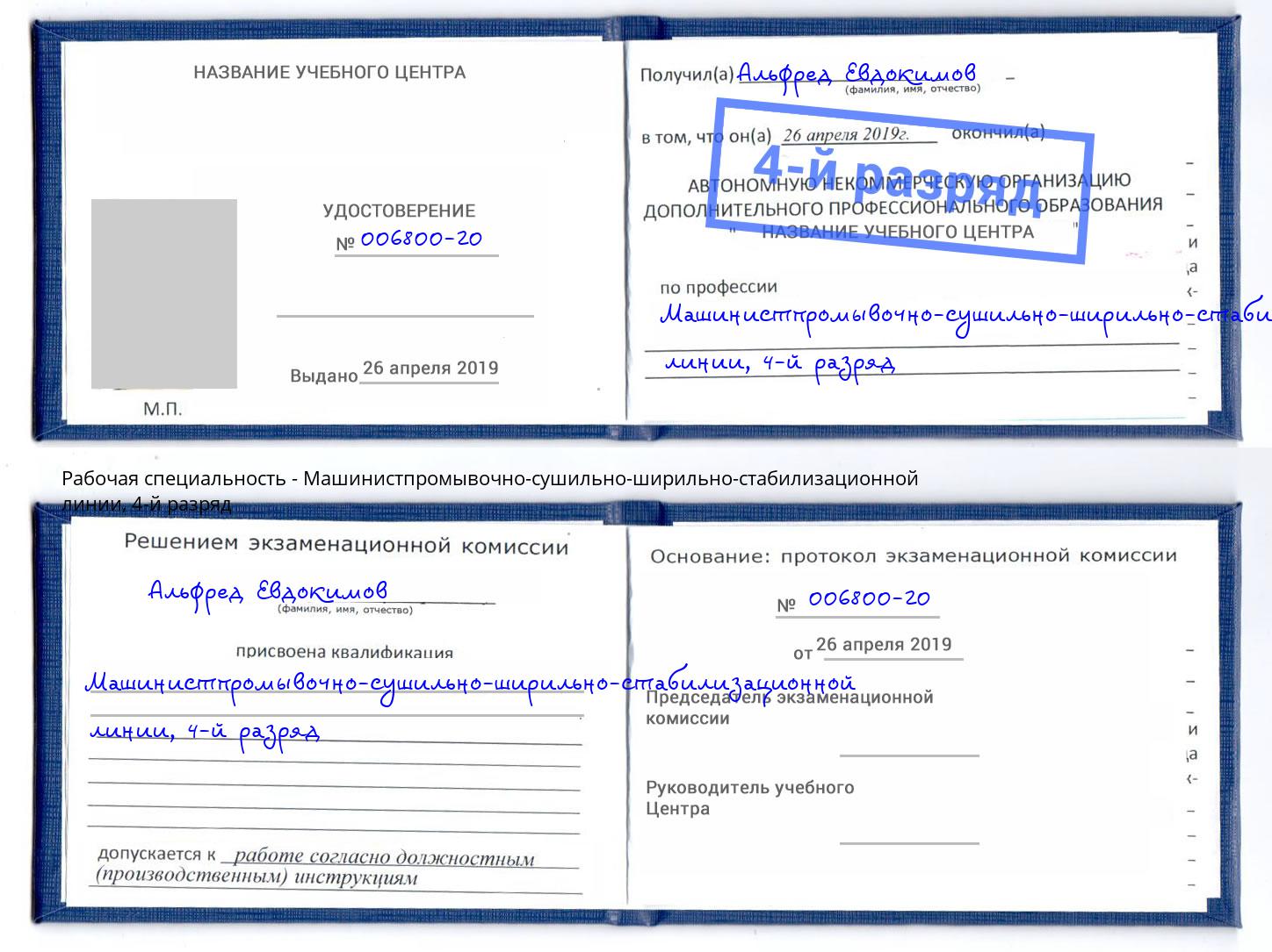 корочка 4-й разряд Машинистпромывочно-сушильно-ширильно-стабилизационной линии Слободской