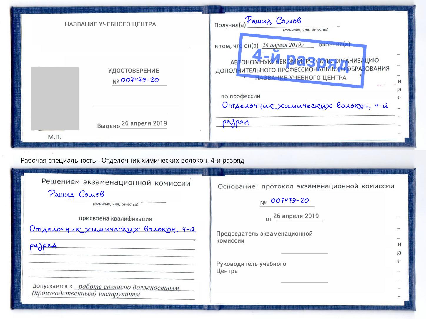 корочка 4-й разряд Отделочник химических волокон Слободской