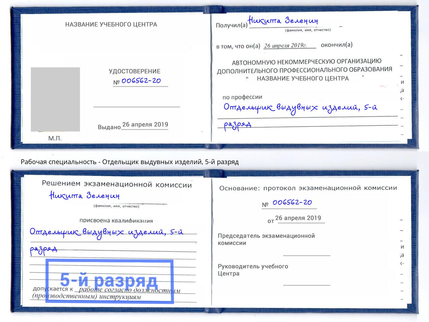 корочка 5-й разряд Отдельщик выдувных изделий Слободской